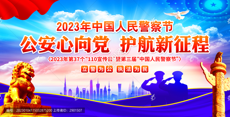 2023年中国人民警察节