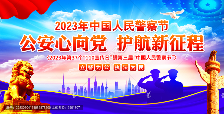 2023年中國(guó)人民警察節(jié)
