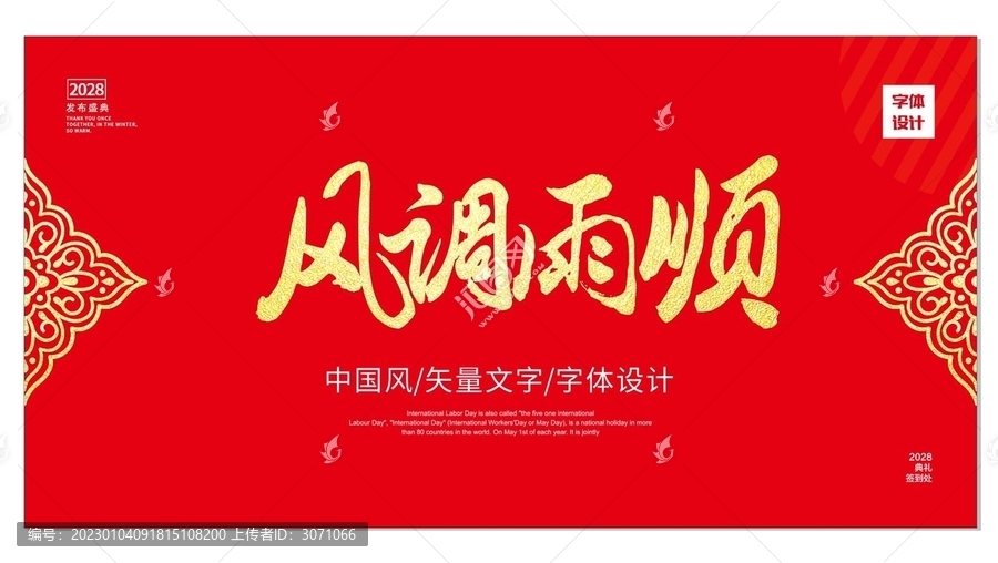 風(fēng)調(diào)雨順