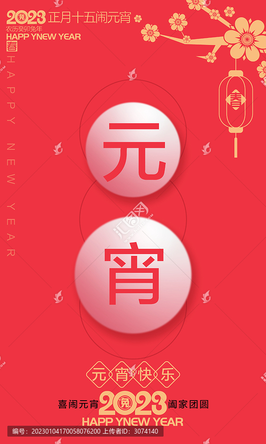 元宵節(jié)海報