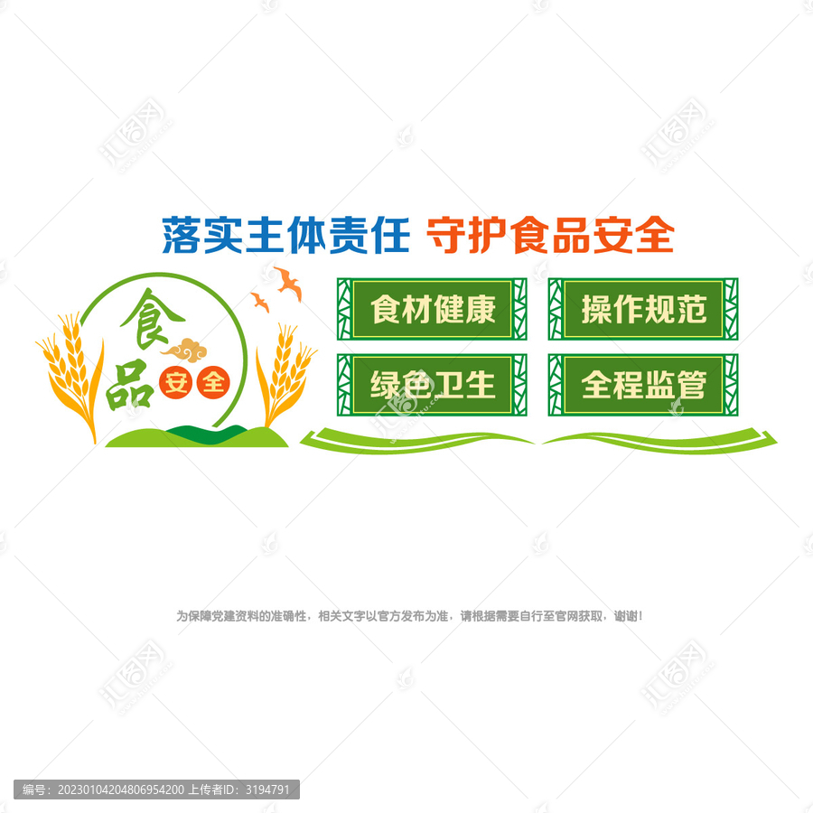 守護(hù)食品安全