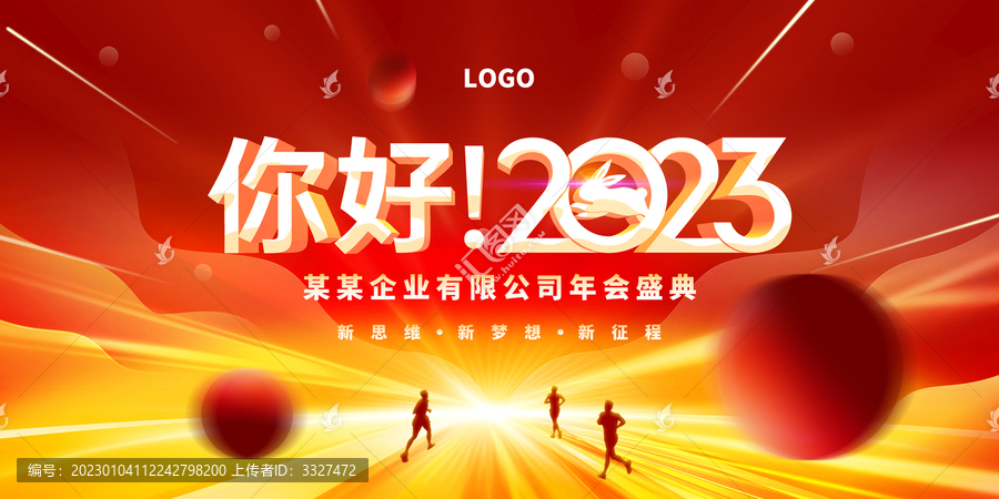 2023年会