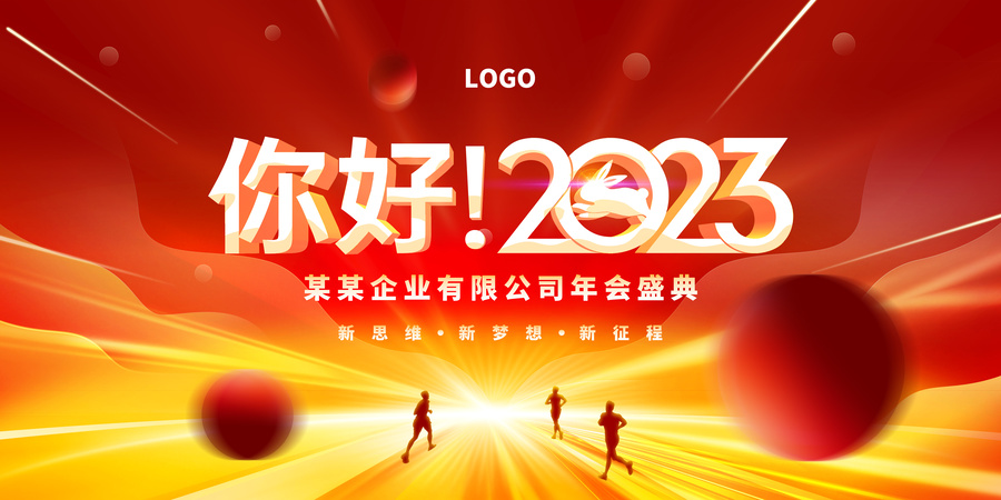 2023年会