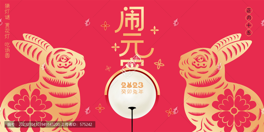 兔年元宵節(jié)海報(bào)