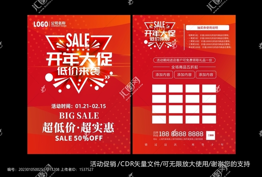 開年大促宣傳單