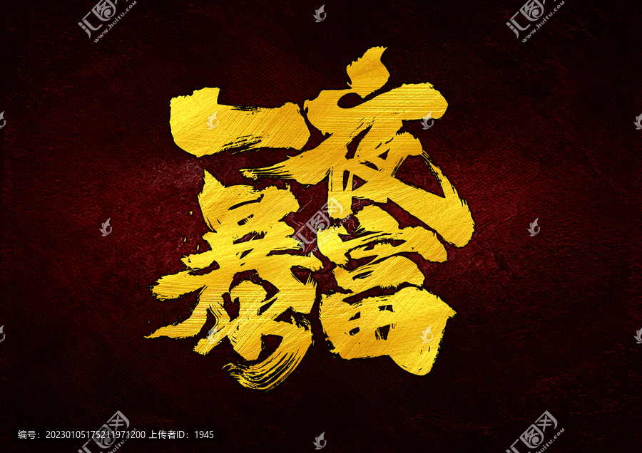 一夜暴富字體設(shè)計