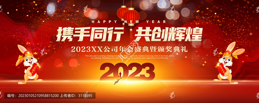 兔年年會盛典