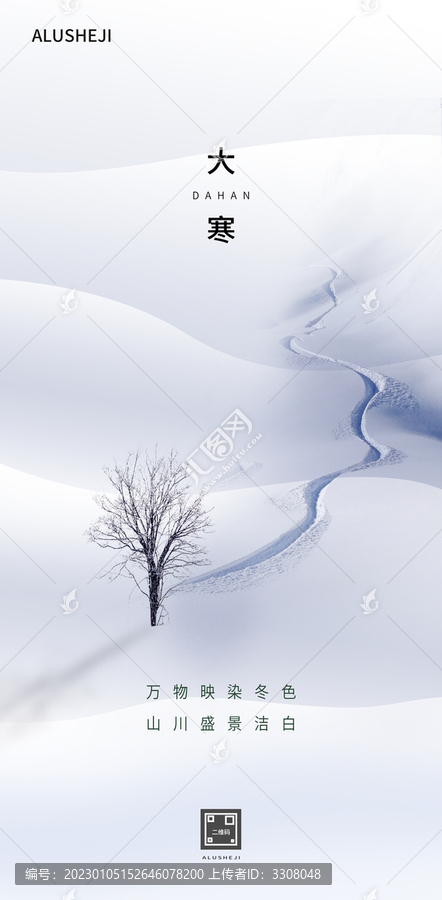 大寒節(jié)氣海報設(shè)計