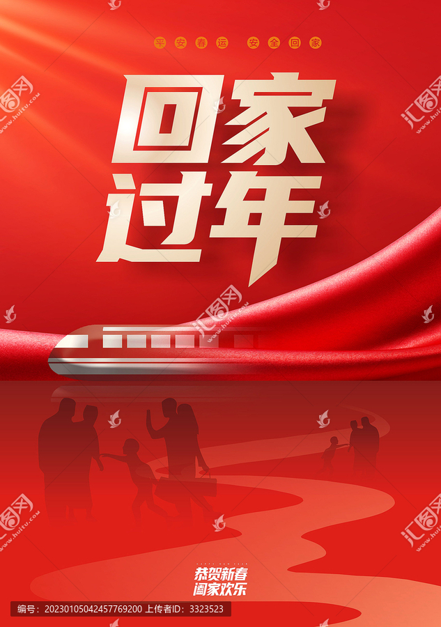 回家過年