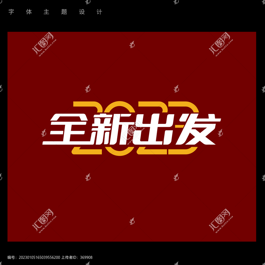 2023全新出发字体设计