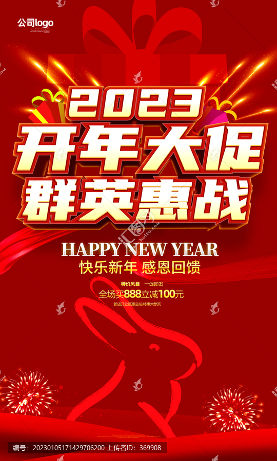 新年促銷(xiāo)海報(bào)