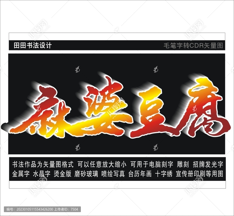 麻婆豆腐