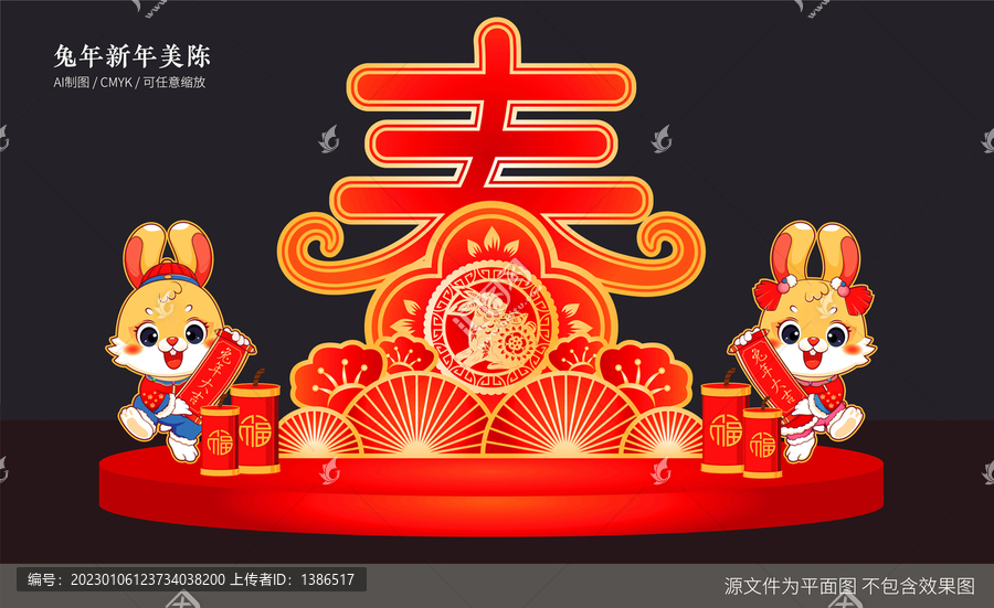 兔年美陳