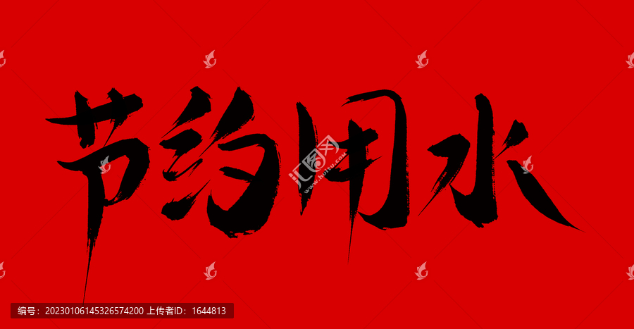 節(jié)約用水