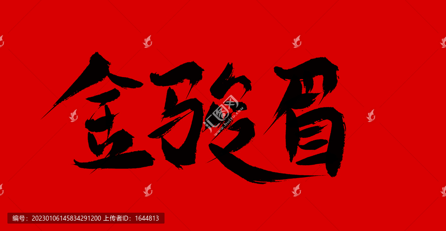 金俊眉