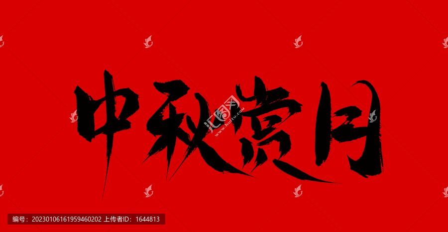 中秋賞月