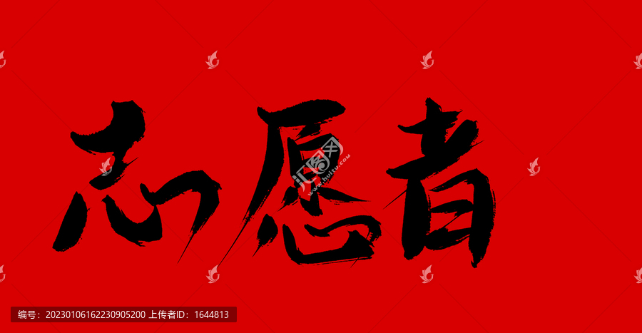 志愿者