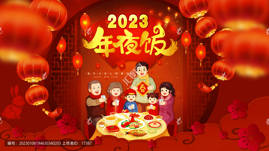 2023年夜飯