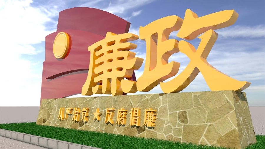 廉政雕塑