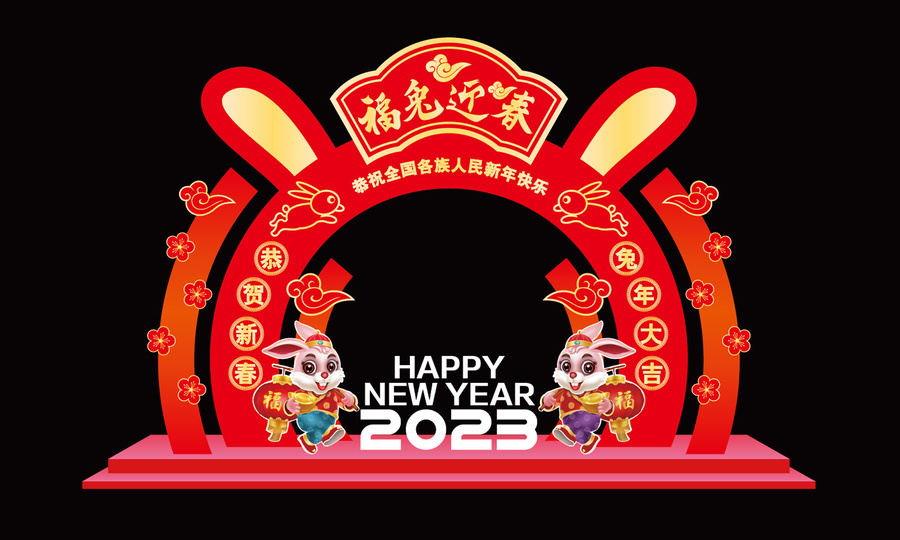 兔年美陳
