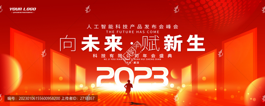 2023跨年晚会年会展板