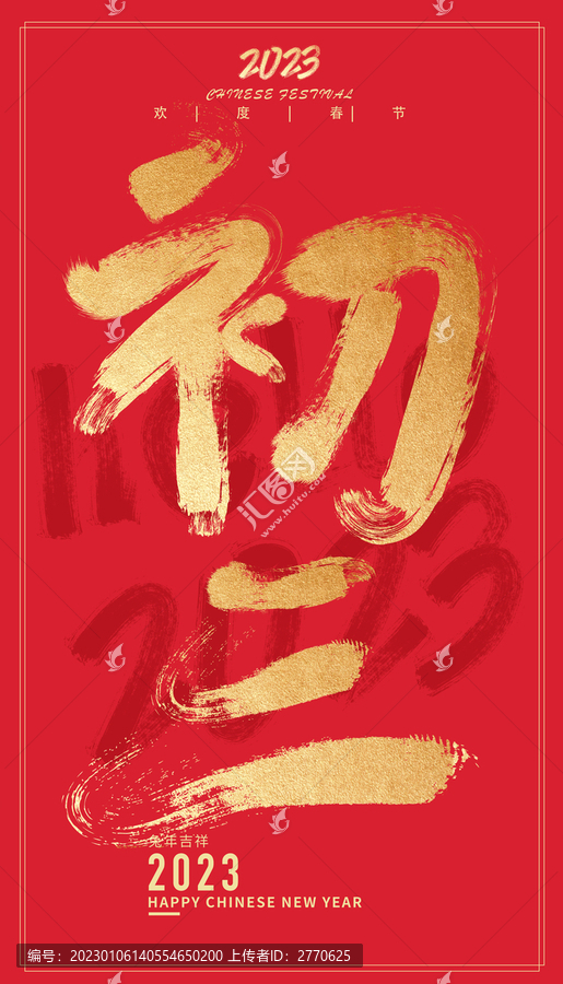大年初三