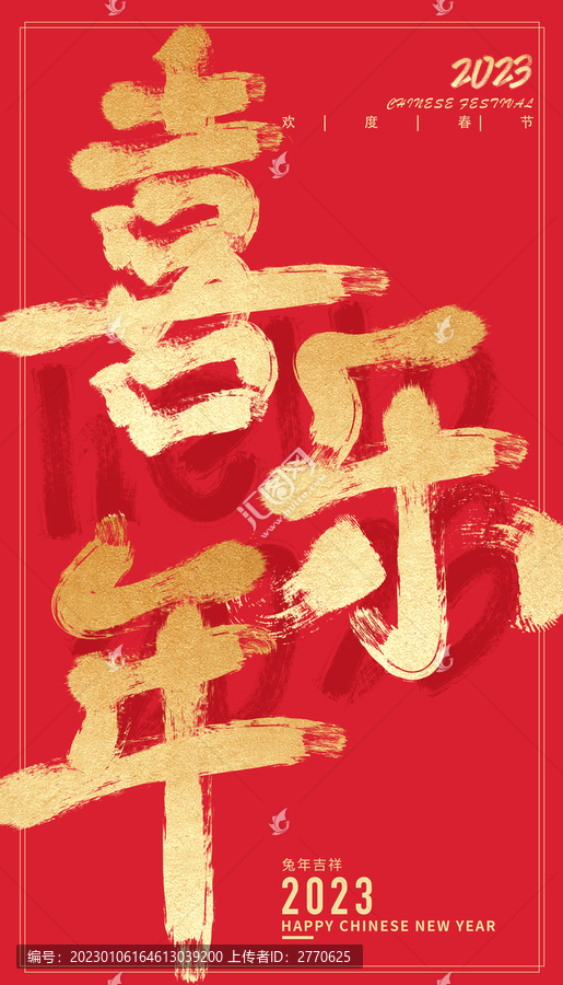 喜樂年