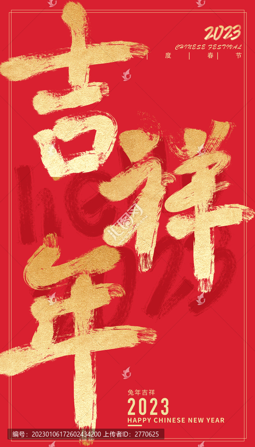 吉祥年