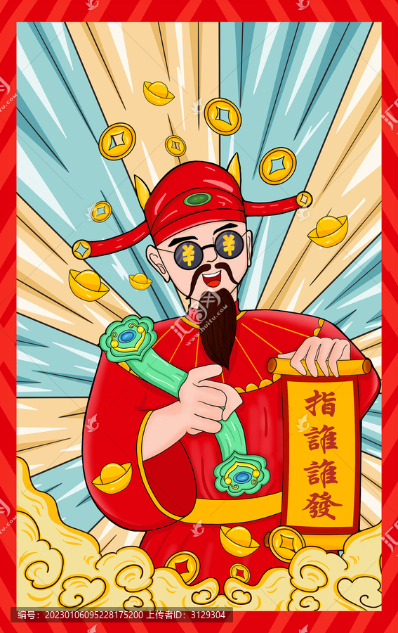 財神爺
