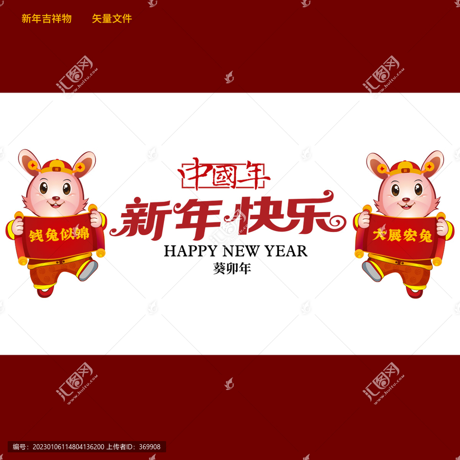 兔年卡通賀歲吉祥物