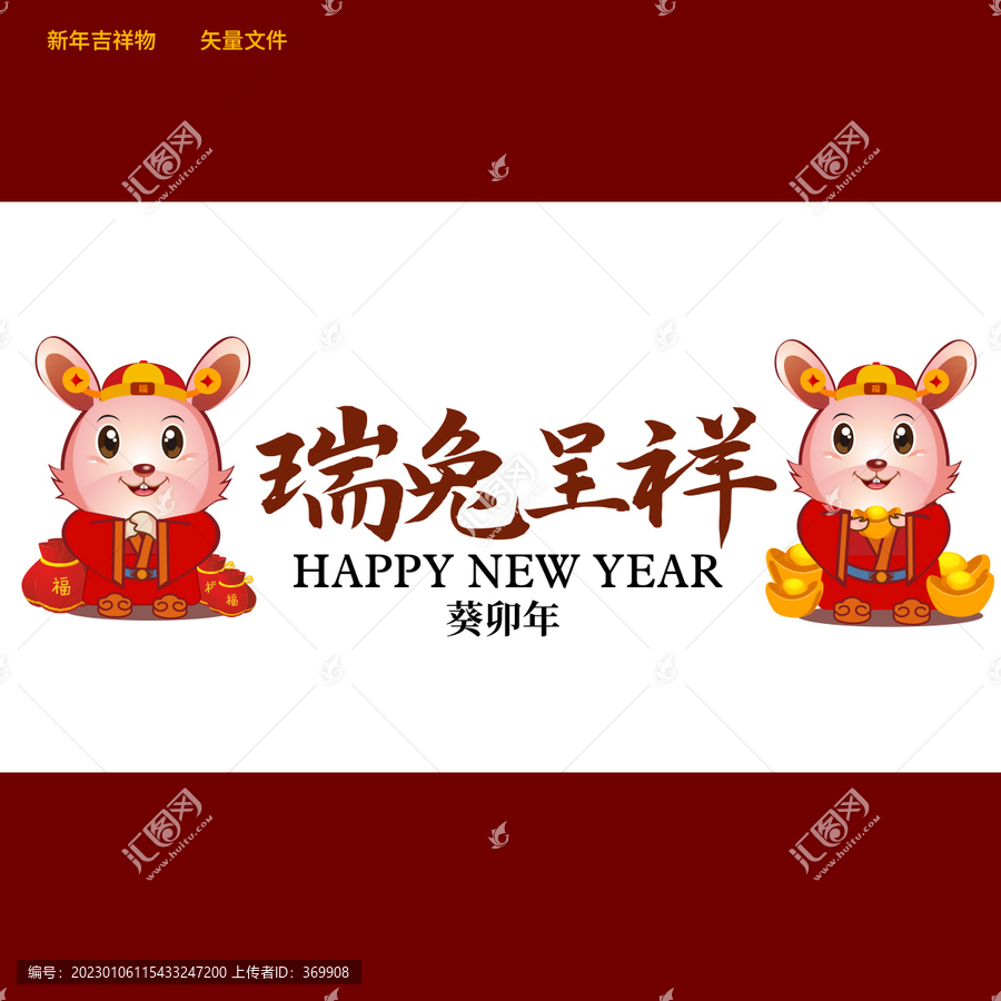 兔年瑞兔呈祥