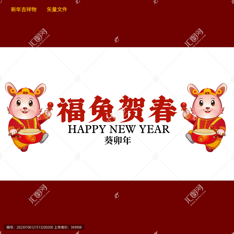 兔年福兔賀春