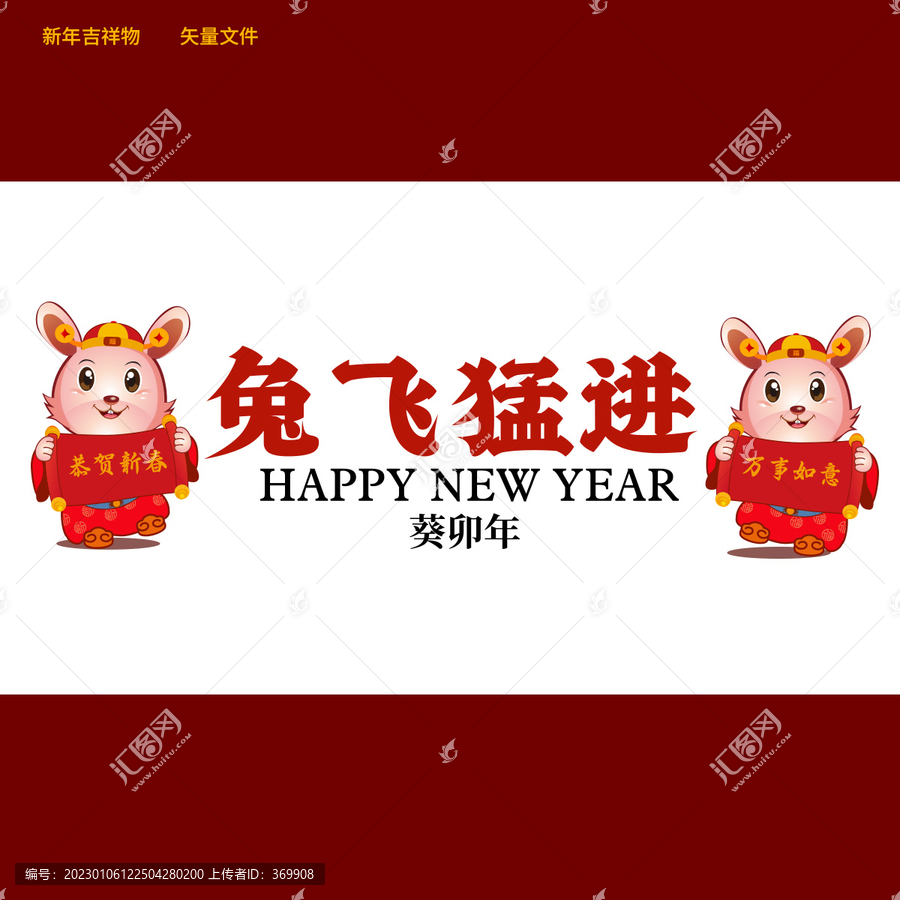 兔年吉祥新年卡通