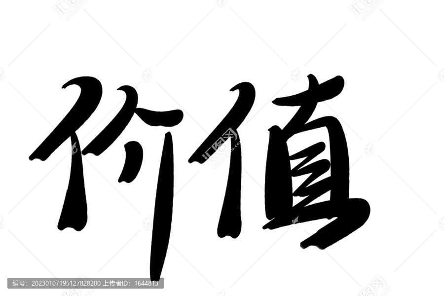 價值