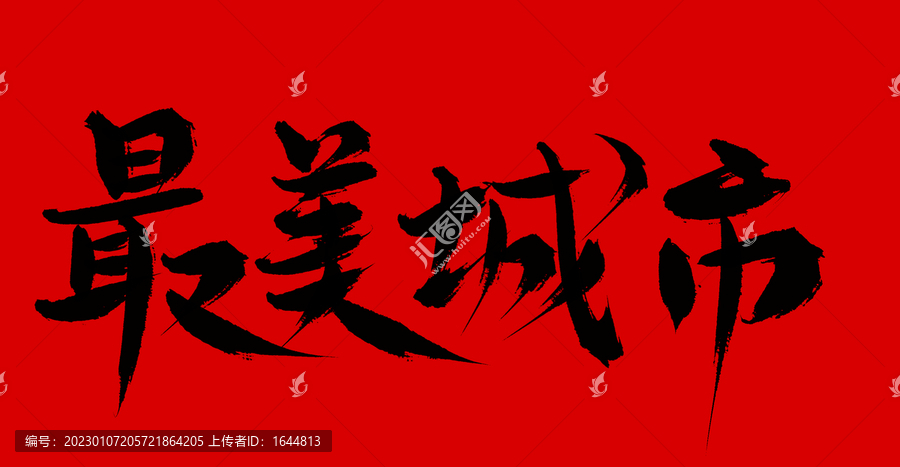 最美城市