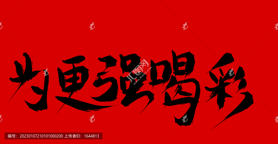 為更強(qiáng)喝彩