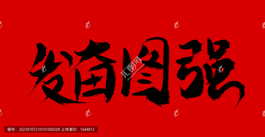 發(fā)奮圖強(qiáng)