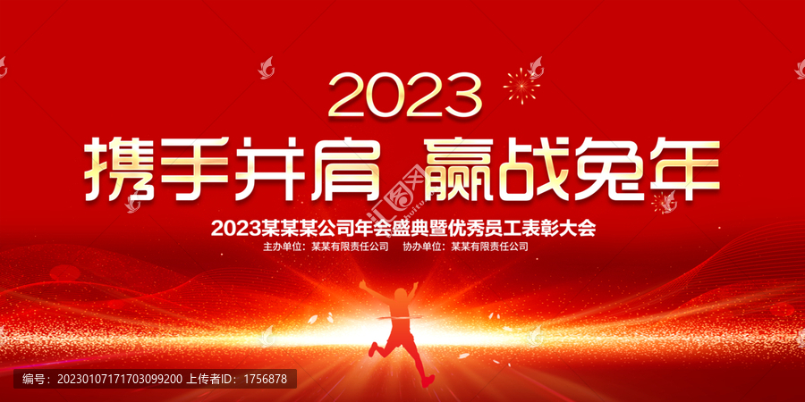 2023攜手并肩贏戰(zhàn)兔年