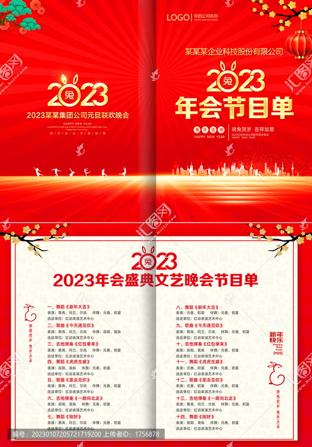年會(huì)節(jié)目單