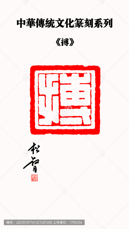 搏字印章