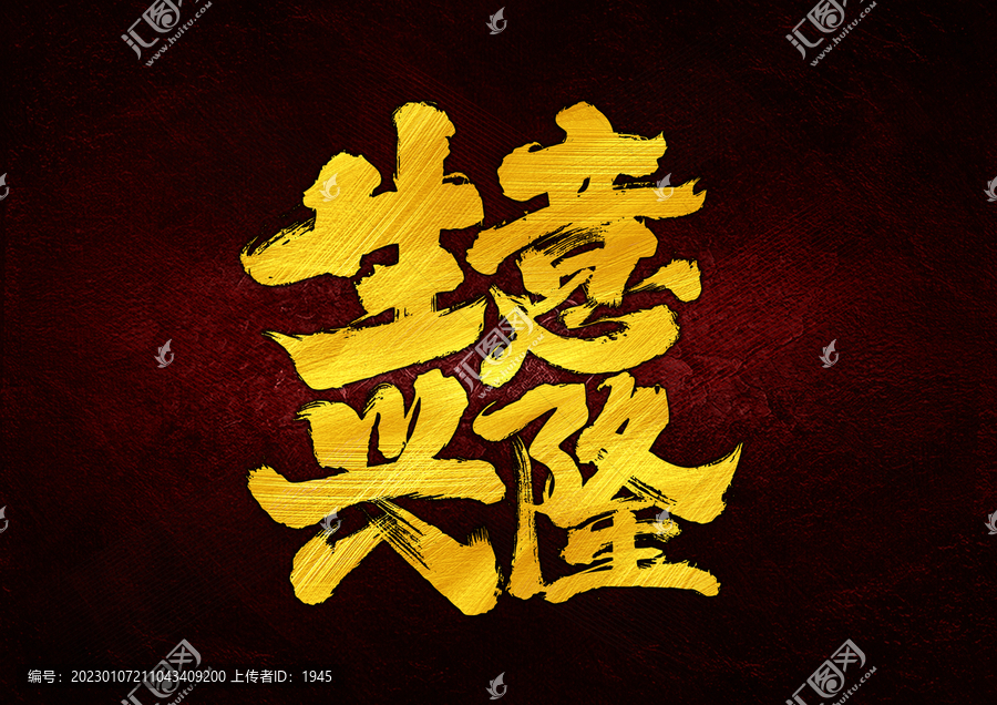 生意興隆字體設計