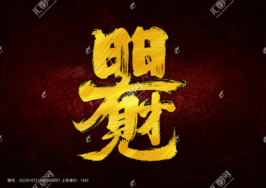 日日有財見字體設(shè)計