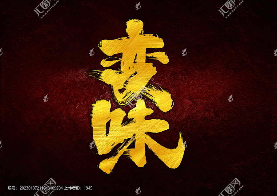 變味字體設計