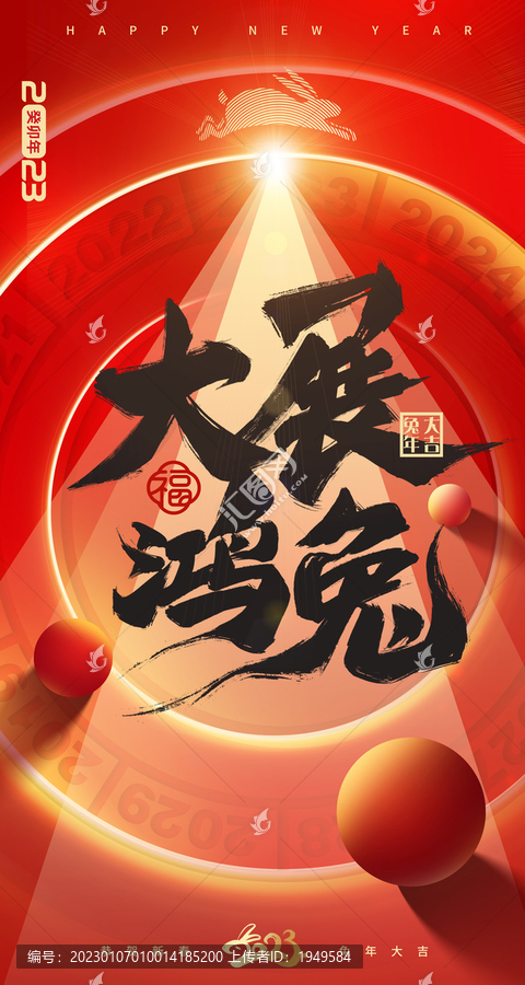 2023兔年新春海報(bào)