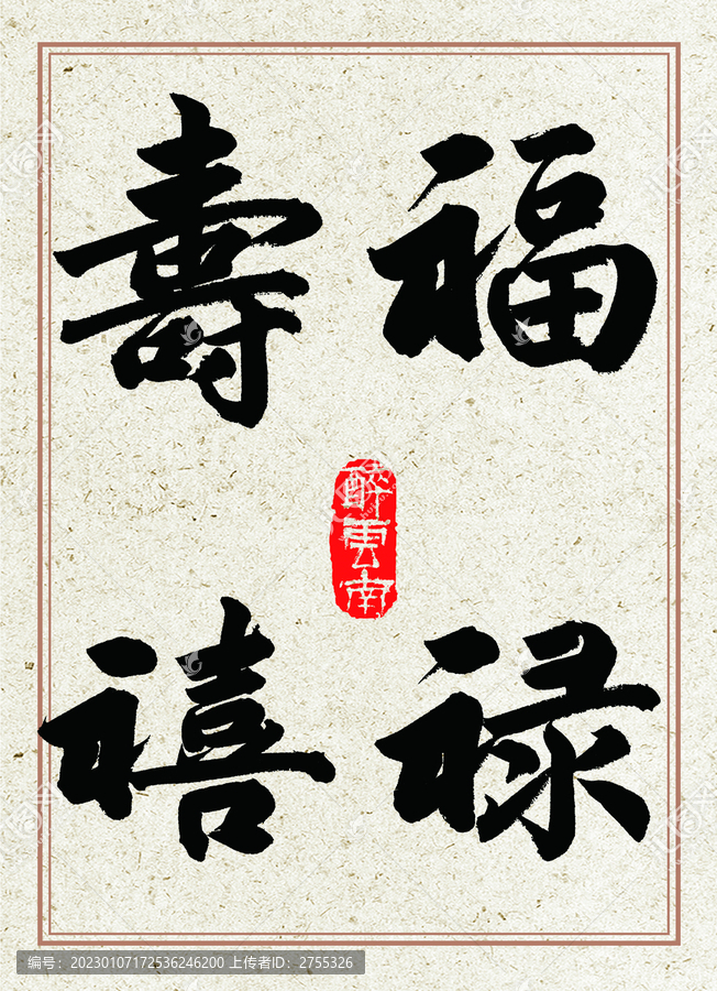 兔年書法字體福祿壽喜