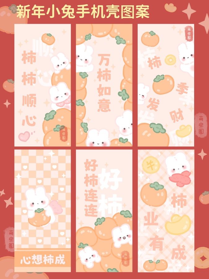 新年小兔子手機(jī)殼圖案一套6張