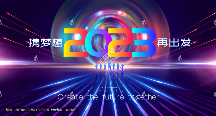 2023攜夢想再出發(fā)