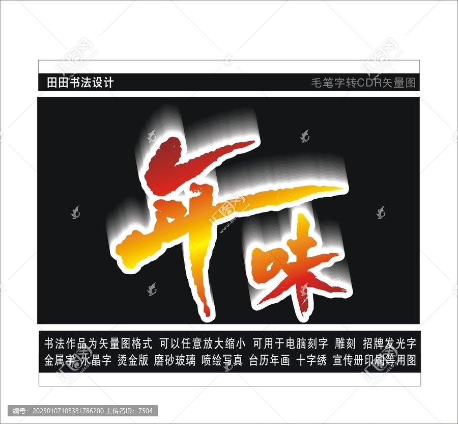 年味