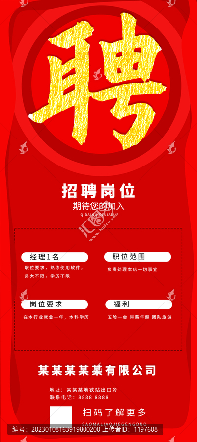 紅色大氣招聘展架海報(bào)