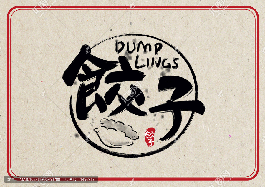 餃子國(guó)風(fēng)字體設(shè)計(jì)